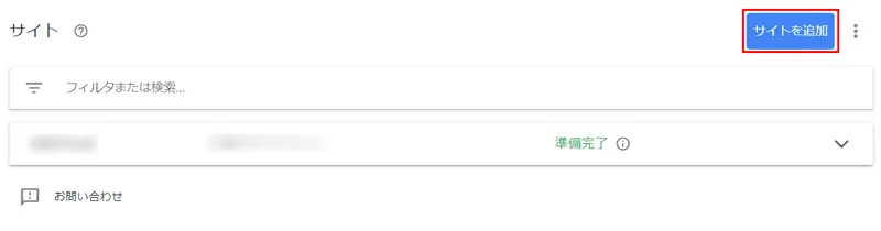 右上の「サイトを追加」ボタンをクリックする