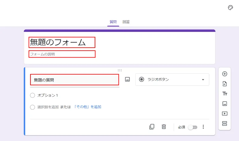 デフォルトのフォーム(無題のフォーム、フォームの説明、無題の質問)
