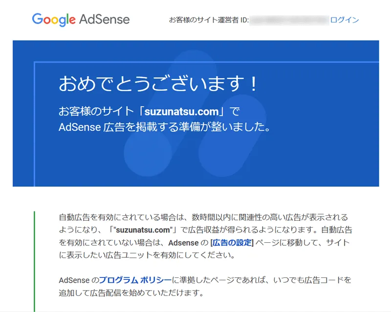 通知メール文面「おめでとうございます!お客様のサイトでAdsense広告を掲載する準備が整いました。」