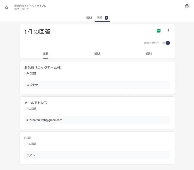 フォームから送信データが「回答」に入る