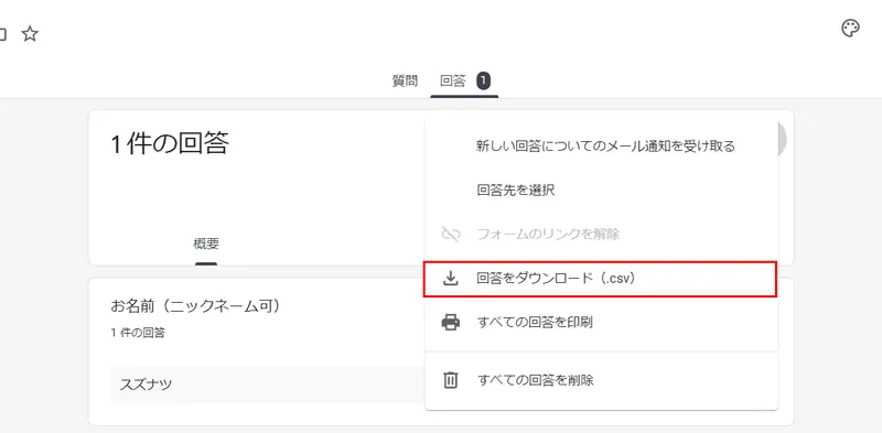 「回答をダウンロード」をクリック