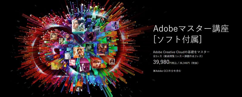 Adobe（アドビ）マスター講座（Adobe CCライセンス付属）｜通信講座 |デジハリ・オンラインスクール
