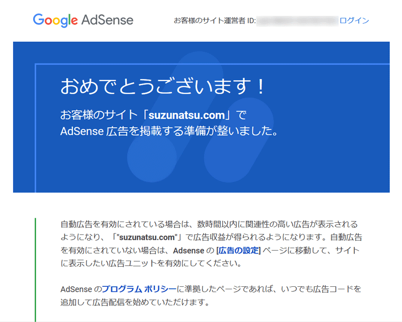 通知メール文面「おめでとうございます！お客様のサイトでAdsense広告を掲載する準備が整いました。」