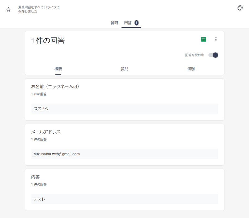 フォームから送信データが「回答」に入る