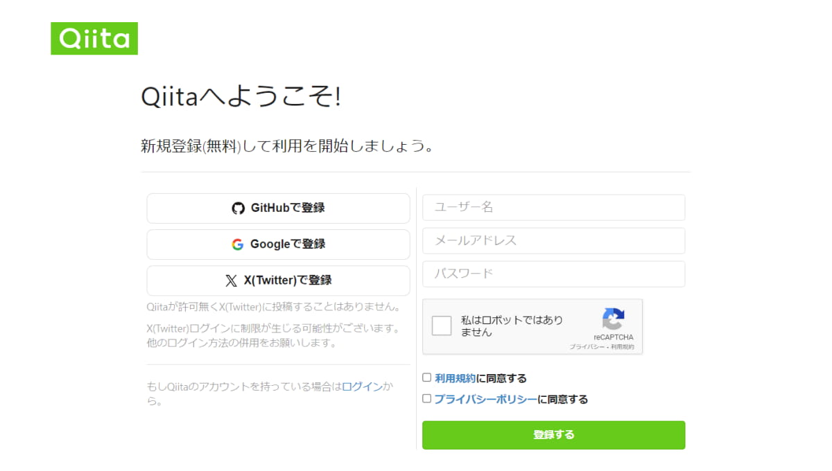 Qiita 会員登録画面